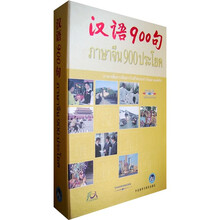 汉语900句（泰语版）（附CD光盘3张+DVD-ROM光盘1张）