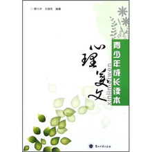 青少年成长读本：心理美文