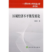 区域经济不平衡发展论