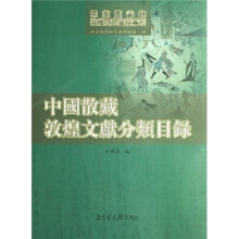 中国散藏敦煌文献分类目录