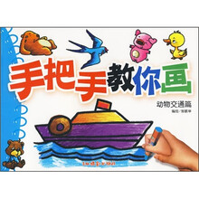 手把手教你画（动物交通篇）
