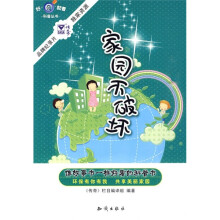 家园不破坏