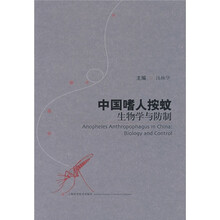 中国嗜人按蚊生物学与防制
