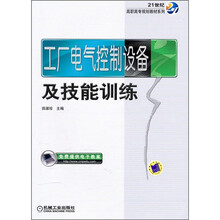 21世纪高职高专规划教材系列：工厂电气控制设备及技能训练
