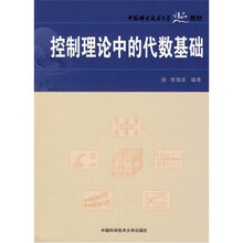 中国科学技术大学精品教材：控制理论中的代数基础