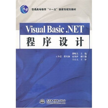 普通高等教育“十一五”国家级规划教材：VisualBasic.NET程序设计
