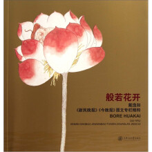 般若花开：戴逸如《新民晚报》《今晚报》图文专栏精粹