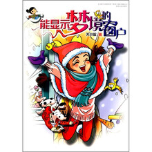 超级小丫头：能显示梦境的窗户