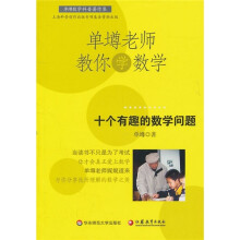 单墫老师教你学数学:十个有趣的数学问题