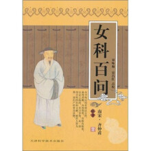 女科百问