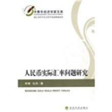 人民币实际汇率问题研究