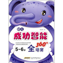 幼儿成功智能360°全培育(5-6岁)