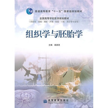 全国高等学校医学规划教材：组织学与胚胎学（供临床基础预防护理检验口腔药学等专业用）