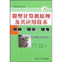 高职高专三导丛书:微型计算机原理及其应用技术导教导学导考
