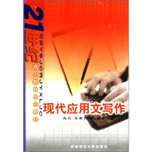 21世纪成人教育系列教材:现代应用文写作