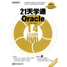 21天学通Oracle（附DVD光盘1张）