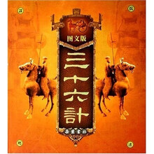 三十六计（图文版）