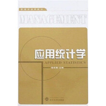 管理学通用教材：应用统计学