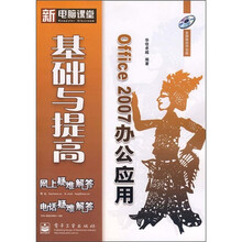 Office 2007办公应用基础与提高（附光盘1张）
