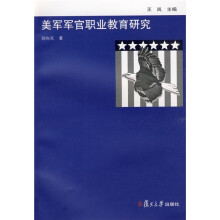 美军军官职业教育研究