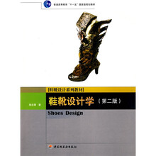 普通高等教育“十一五”国家级规划教材：鞋靴设计学（第2版）
