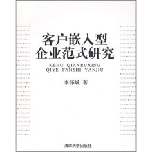 客户嵌入型企业范式研究