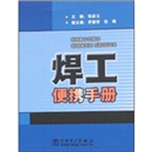 焊工便携手册