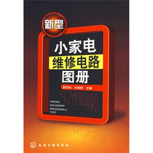 新型小家电维修电路图册
