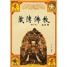 藏传佛教（修订本）
