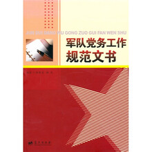 军队党务工作规范文书