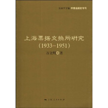 上海票据交换所研究(1933~1951)
