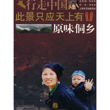 此景只应天上有:原味侗乡