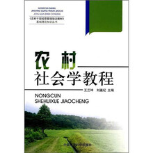 《农村干部经营管理培训教材》基础理论知识丛书：农村社会学教程
