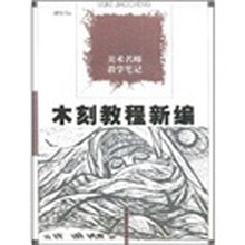 木刻教程新编：美术名师教学笔记