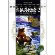悦读坊·世界经典文学名著书库：鲁滨孙漂流记