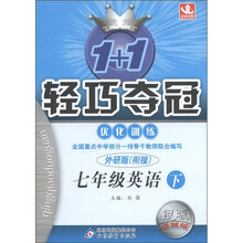 1+1轻巧夺冠·优化训练:7年级英语(下)(外研版衔接·银版·卓越版)