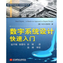 国外数字系统设计经典教材系列：数字系统设计快速入门