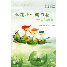 与孩子一起成长：角色教育
