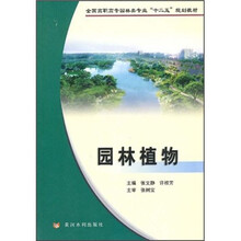 全国高职高专园林类专业“十二五”规划教材:园林植物