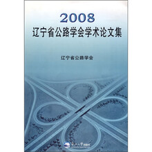 2008辽宁省公路学会学术论文集