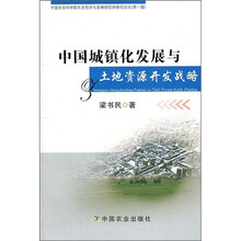 中国城镇化发展与土地资源开发战略