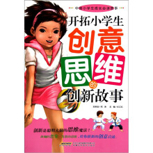 开拓小学生创意思维的创新故事