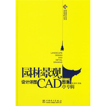 园林景观设计详图CAD图集：亭专辑（附光盘）