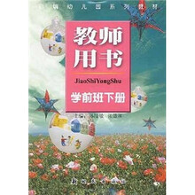 教师用书:学前班(下册)