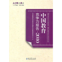 中国教育竞争力报告2010