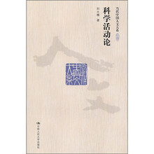 科学活动论
