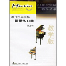 莫什科夫斯基钢琴练习曲(作品72)(教学版)