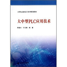 21世纪高职高专系列规划教材:大中型PLC应用技术