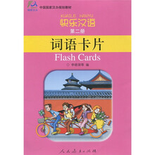 快乐汉语（第2册）词语卡片