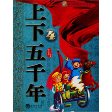 哈利熊我最喜欢的漫画书：上下五千年（4）